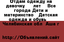 Отдам одежду на девочку 2-4 лет. - Все города Дети и материнство » Детская одежда и обувь   . Челябинская обл.,Аша г.